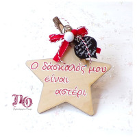 Γούρι αστέρι για δάσκαλο 