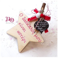 Γούρι αστέρι για δάσκαλο 