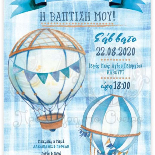 Προσκλητήριο βάπτισης με αερόστατα