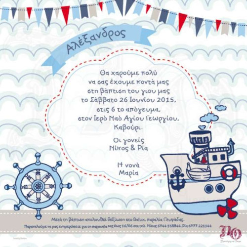 Προσκλητήριο βάπτισης με ναυτικό θέμα “καραβάκι”