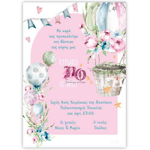 Προσκλητήριο Αερόστατο Με Μπαλόνια TYP25B115