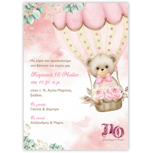Προσκλητήριο Αερόστατο Με Αρκουδίτσα TYP25B108
