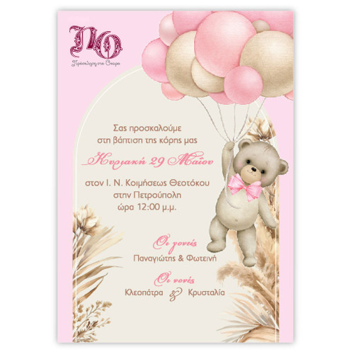 Προσκλητήριο Αρκουδίτσα Με Μπαλόνια TYP25B102