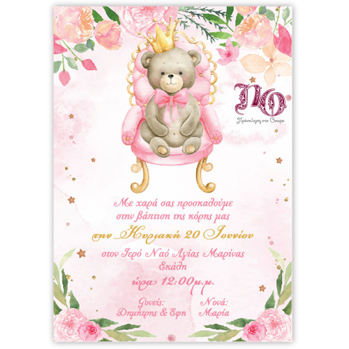 Προσκλητήριο Αρκουδίτσα Πριγκίπισσα TYP25B100