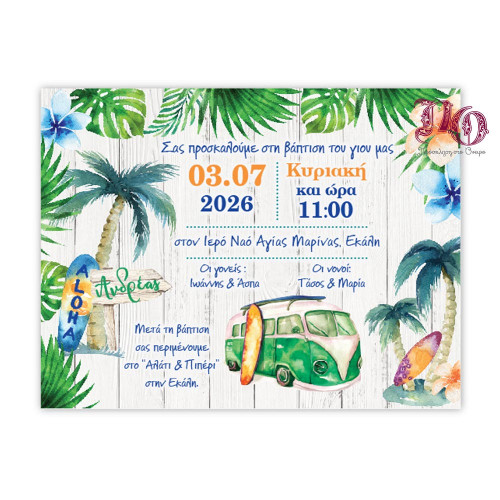Προσκλητήριο βάπτισης Surfs/Aloha TYP25B005
