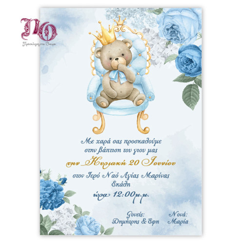 Προσκλητήριο βάπτισης Αρκουδάκι Πρίγκιπας TYP25B010