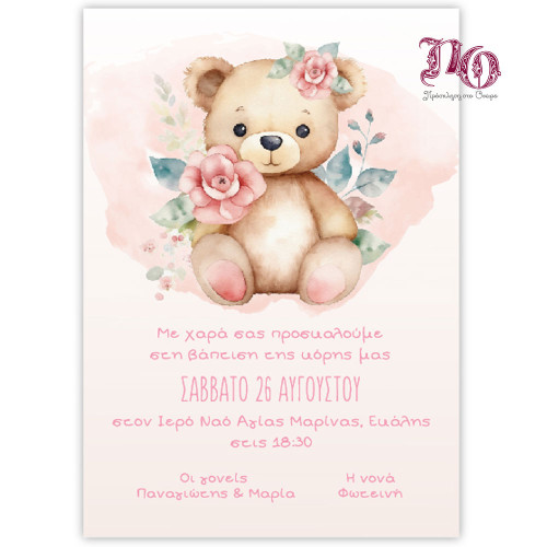 Προσκλητήριο Βάπτισης Αρκουδίτσα TYP25B154